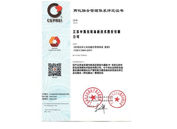 兩化融合管理體系評(píng)定證書(shū)